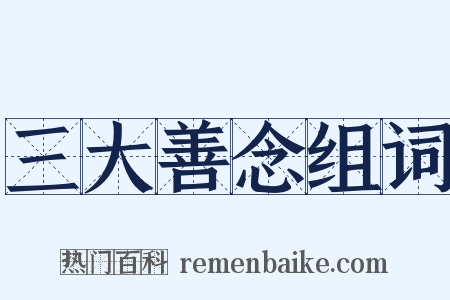 三大善念组词是什么意思的图片